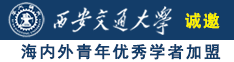 女被艹诚邀海内外青年优秀学者加盟西安交通大学